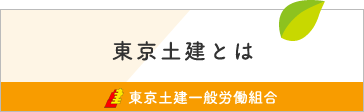 東京土建とは