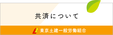 共済について