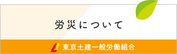 労災について