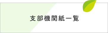 支部機関紙一覧