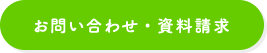 お問い合わせ・資料請求