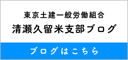 清瀬久留米支部ブログ