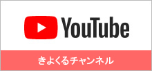 きよくるチャンネル