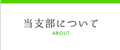 当支部について