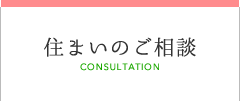 住まいのご相談