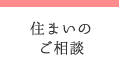 住まいのご相談