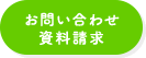 お問い合わせ・資料請求