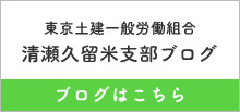 清瀬久留米支部ブログ