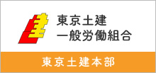 東京土建一般労働組合