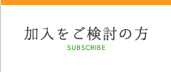 加入をご検討の方