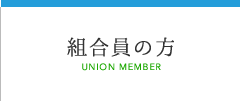 組合員の方