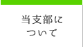 当支部について