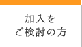 加入をご検討の方