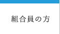 組合員の方