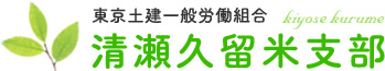 東京土建一般労働組合　清瀬久留米支部