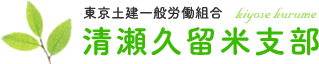 東京土建一般労働組合　清瀬久留米支部