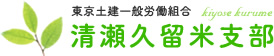 東京土建一般労働組合　清瀬久留米支部